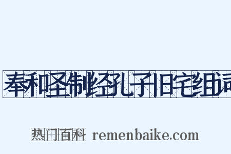 奉和圣制经孔子旧宅组词是什么意思的图片